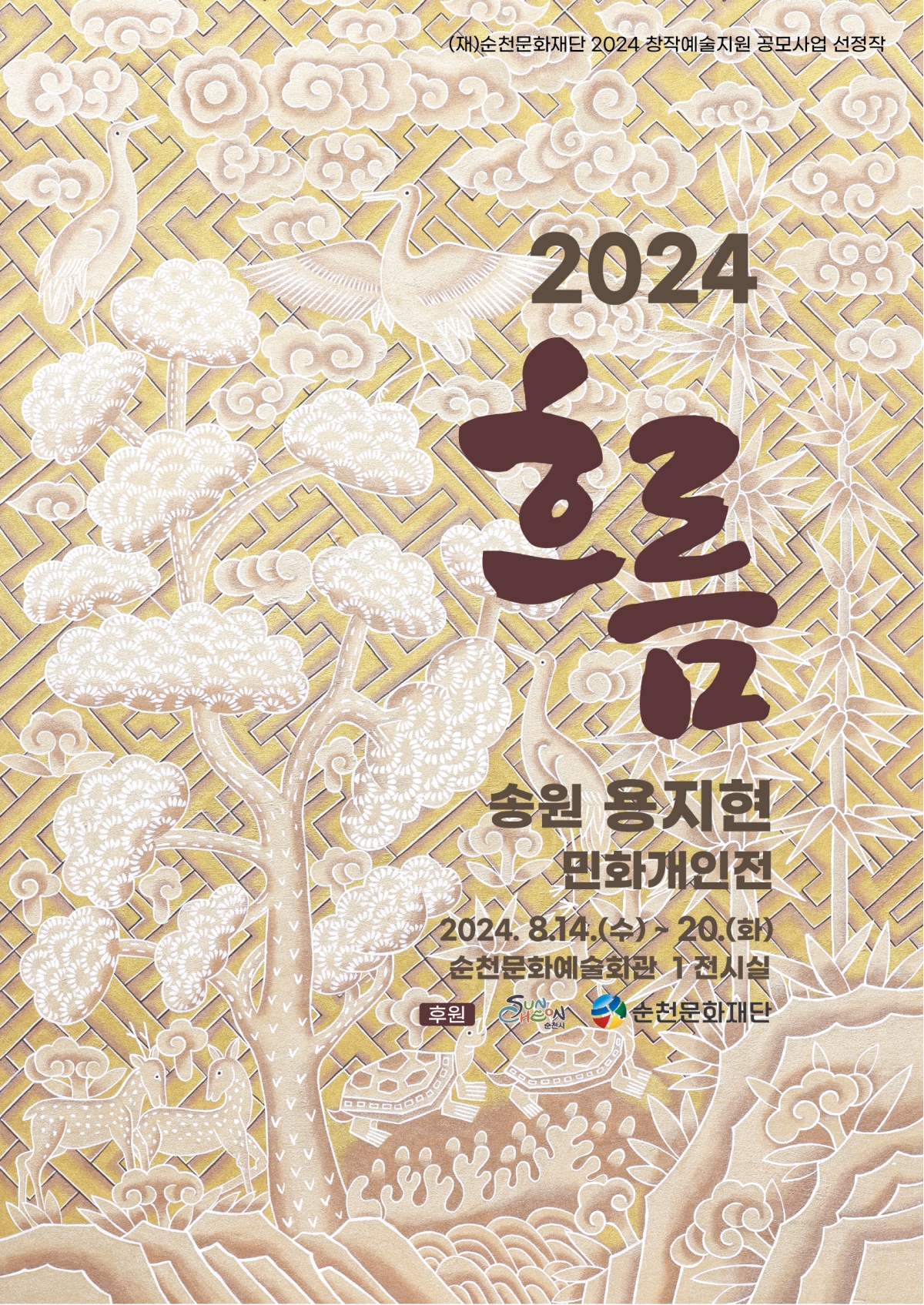 2024 창작예술지원 공모사업 선정작<용지현 민화 개인전  '흐름'>